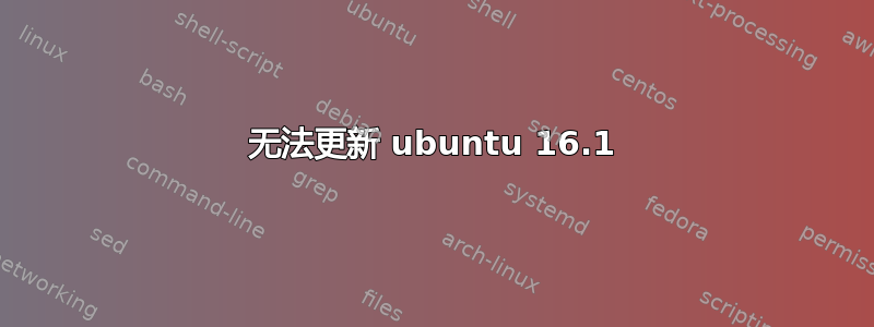 无法更新 ubuntu 16.1