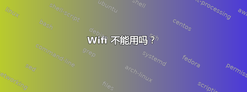 Wifi 不能用吗？