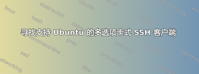 寻找支持 Ubuntu 的多选项卡式 SSH 客户端