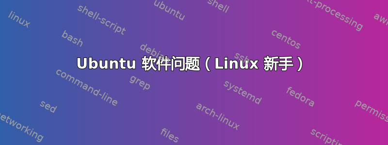 Ubuntu 软件问题（Linux 新手）