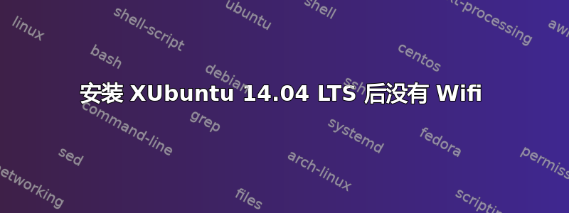 安装 XUbuntu 14.04 LTS 后没有 Wifi