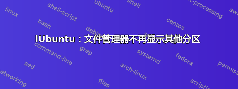 lUbuntu：文件管理器不再显示其他分区