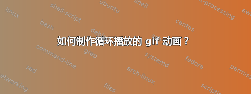 如何制作循环播放的 gif 动画？