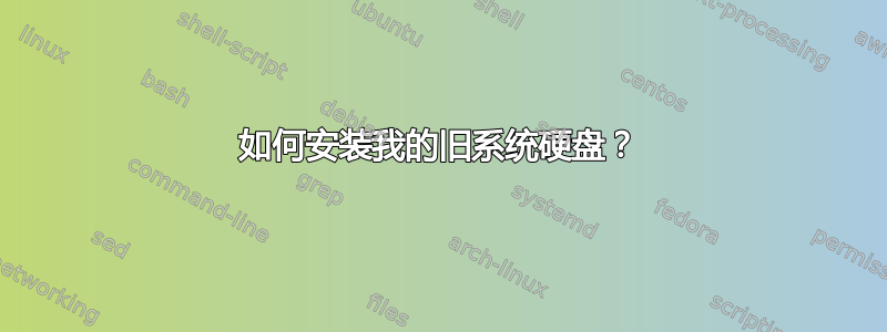 如何安装我的旧系统硬盘？