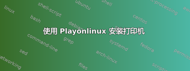 使用 Playonlinux 安装打印机