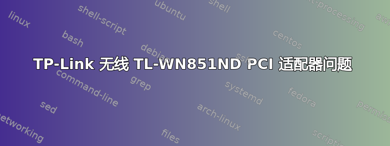 TP-Link 无线 TL-WN851ND PCI 适配器问题