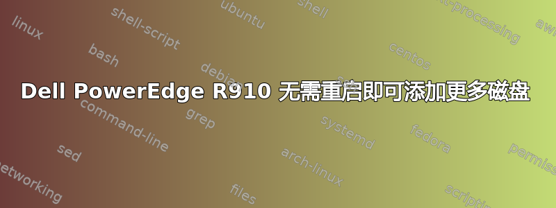 Dell PowerEdge R910 无需重启即可添加更多磁盘