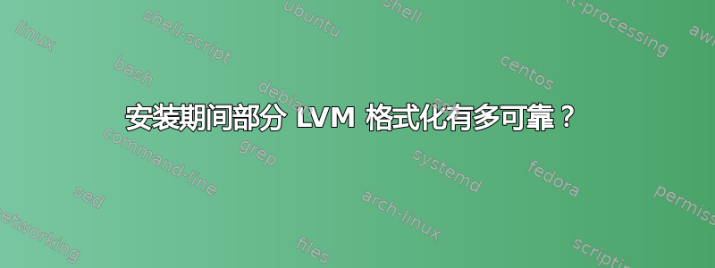 安装期间部分 LVM 格式化有多可靠？