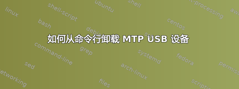 如何从命令行卸载 MTP USB 设备