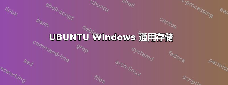 UBUNTU Windows 通用存储 