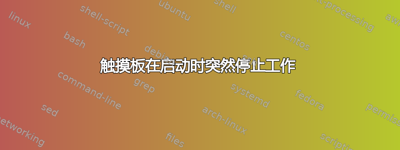 触摸板在启动时突然停止工作