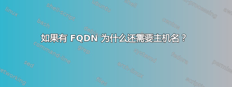 如果有 FQDN 为什么还需要主机名？