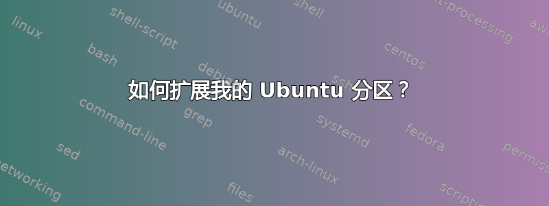 如何扩展我的 Ubuntu 分区？