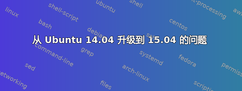 从 Ubuntu 14.04 升级到 15.04 的问题