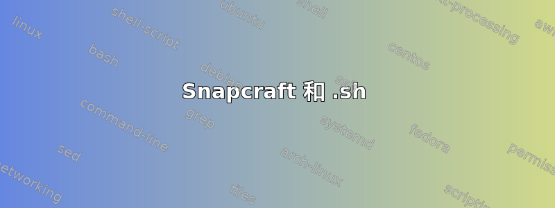 Snapcraft 和 .sh