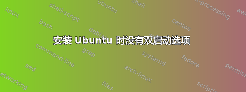 安装 Ubuntu 时没有双启动选项