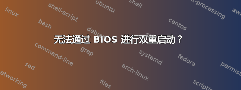 无法通过 BIOS 进行双重启动？