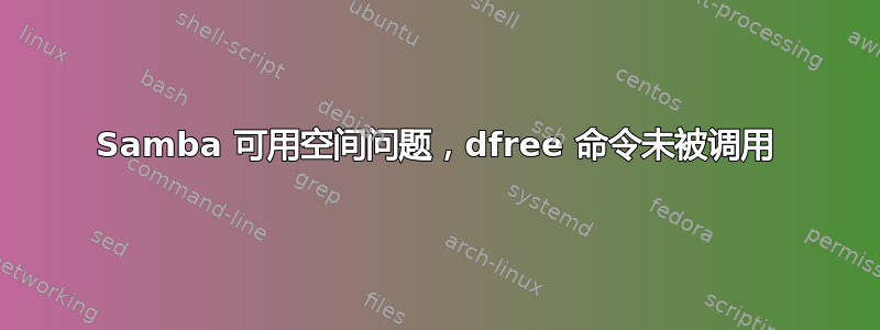 Samba 可用空间问题，dfree 命令未被调用