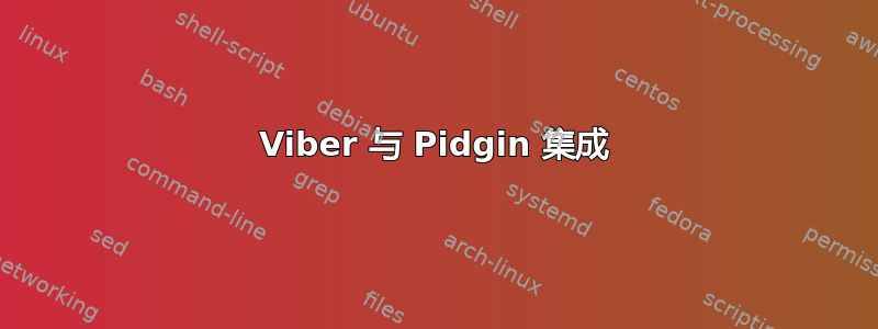 Viber 与 Pidgin 集成