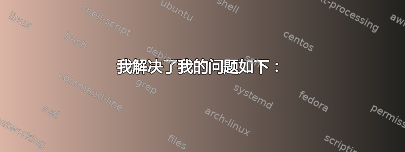 我解决了我的问题如下：