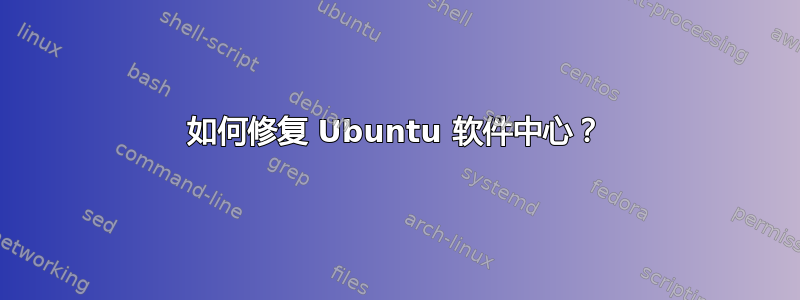 如何修复 Ubuntu 软件中心？