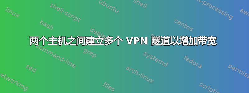 两个主机之间建立多个 VPN 隧道以增加带宽