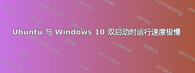 Ubuntu 与 Windows 10 双启动时运行速度极慢