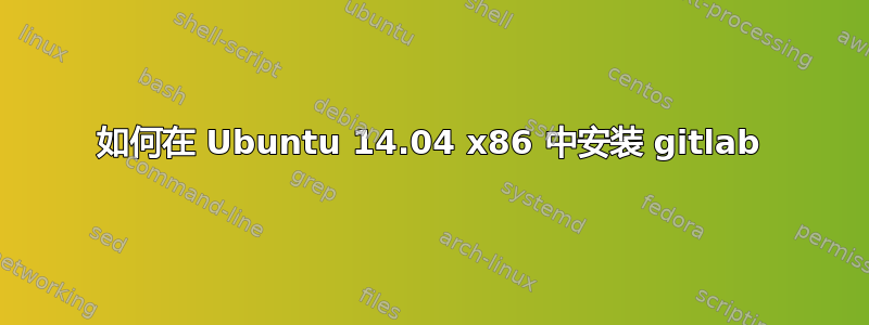 如何在 Ubuntu 14.04 x86 中安装 gitlab