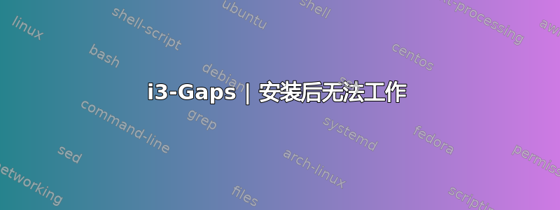 i3-Gaps | 安装后无法工作