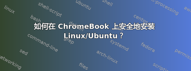 如何在 ChromeBook 上安全地安装 Linux/Ubuntu？