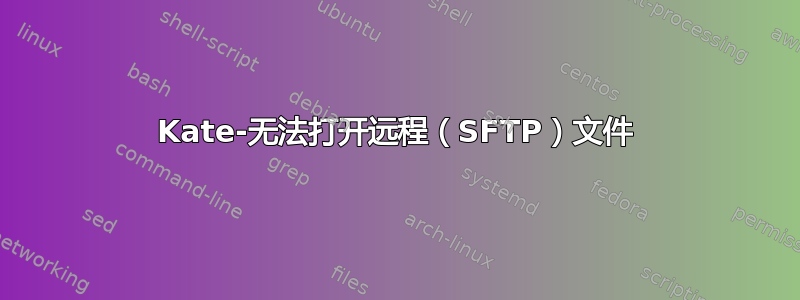 Kate-无法打开远程（SFTP）文件