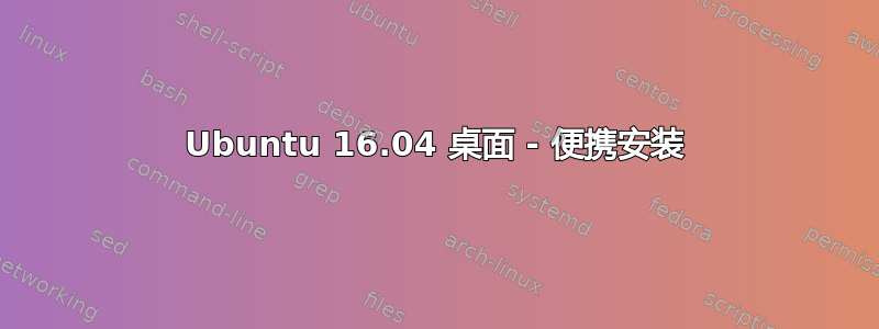 Ubuntu 16.04 桌面 - 便携安装