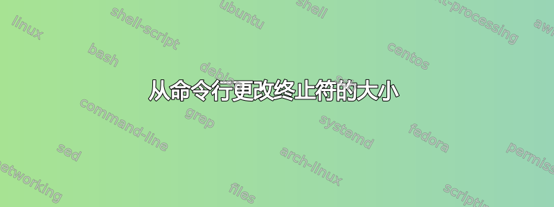 从命令行更改终止符的大小