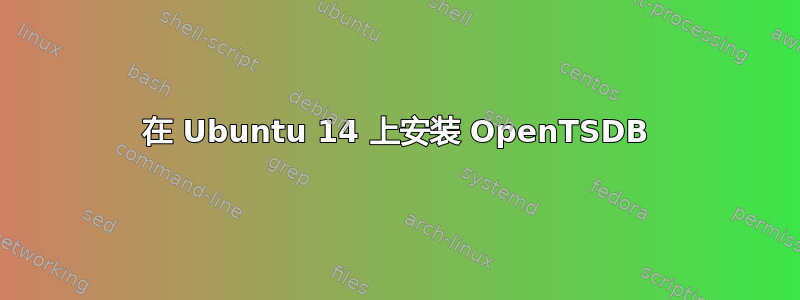 在 Ubuntu 14 上安装 OpenTSDB