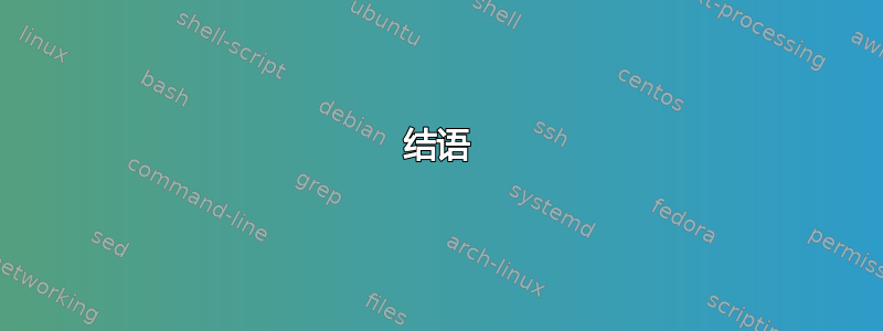 结语