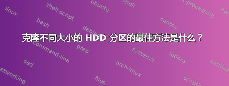 克隆不同大小的 HDD 分区的最佳方法是什么？