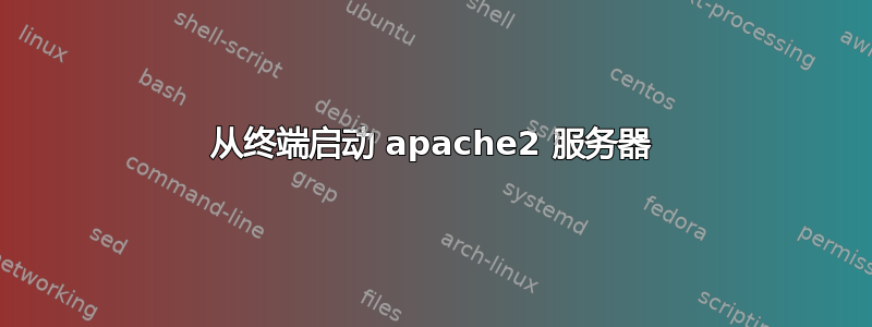 从终端启动 apache2 服务器