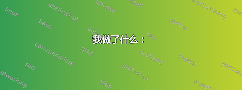 我做了什么：