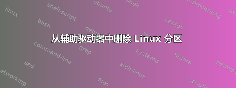 从辅助驱动器中删除 Linux 分区