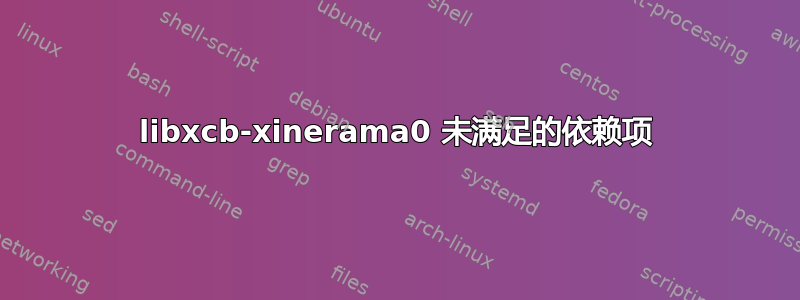 libxcb-xinerama0 未满足的依赖项