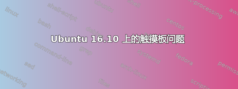 Ubuntu 16.10 上的触摸板问题