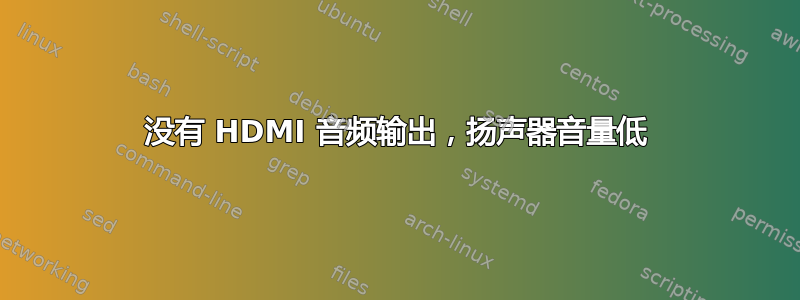 没有 HDMI 音频输出，扬声器音量低