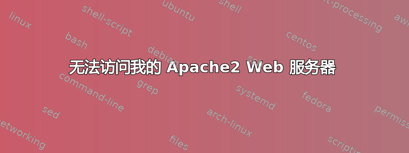 无法访问我的 Apache2 Web 服务器