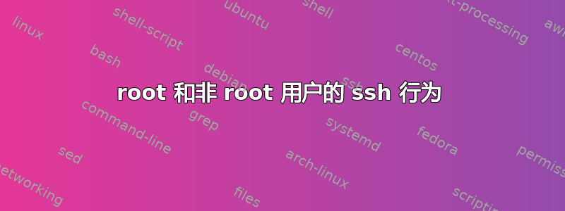 root 和非 root 用户的 ssh 行为