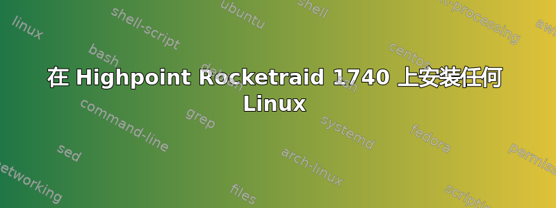 在 Highpoint Rocketraid 1740 上安装任何 Linux