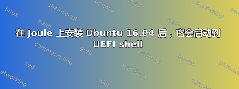 在 Joule 上安装 Ubuntu 16.04 后，它会启动到 UEFI shell