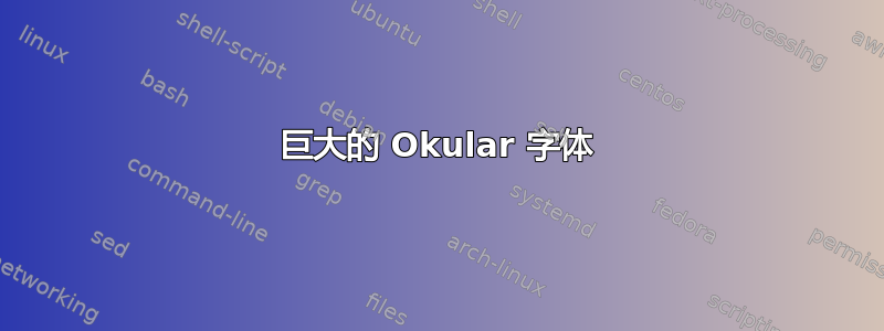 巨大的 Okular 字体