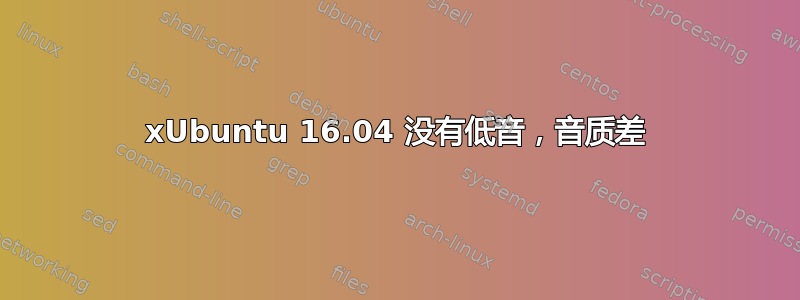 xUbuntu 16.04 没有低音，音质差