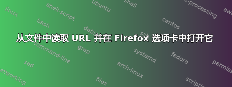 从文件中读取 URL 并在 Firefox 选项卡中打开它