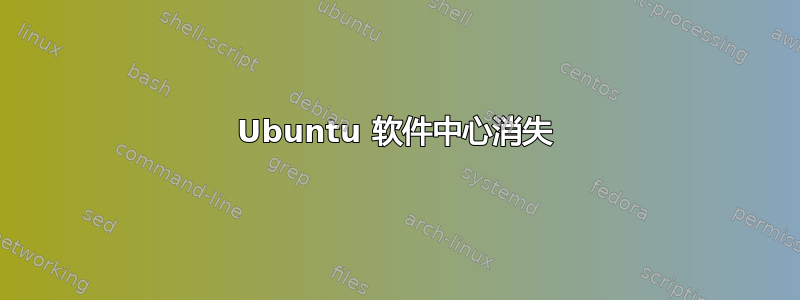 Ubuntu 软件中心消失